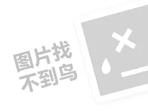 春水堂代理费需要多少钱？（创业项目答疑）